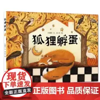 预售 狐狸孵蛋 儿童课外阅读童话故事睡前读物少儿趣味人气插画绘本书籍一年级课外比读书 明天出版社