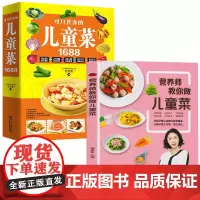 营养师教你做儿童菜 给孩子的营养食谱书搭配大全饮食花样翻新食物组合营养互补搭配制作营养配餐育儿百科家常菜健康少儿菜谱书籍