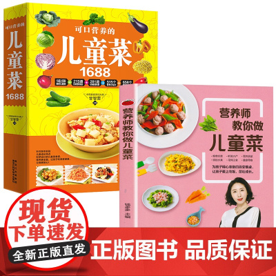 营养师教你做儿童菜 给孩子的营养食谱书搭配大全饮食花样翻新食物组合营养互补搭配制作营养配餐育儿百科家常菜健康少儿菜谱书籍