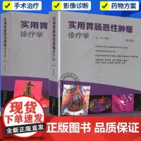 正版 实用胃肠恶性肿瘤诊疗学普及版 上下卷 全2册 胃肠恶性肿瘤冷冻分子靶向药物免疫治疗热疗 广东科技出版社