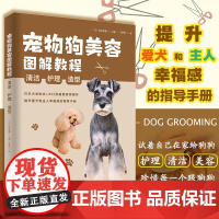 宠物狗美容图解教程 清洁 护理 造型 日本犬业协会权威美容师编写 提升爱犬和主人幸福感的指导手册 萌宠美容师入门学习手册