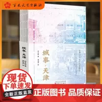 城事天津 何玉新 田同芬绘 哏儿都天津旅游指南 天津中西交融建筑书画 津沽 海河古文化街解放北路五大道小白楼 百花文艺出