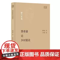 费孝通论乡村建设 费孝通精选集 费孝通 著 方李莉 编 商务印书馆
