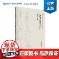 新版 古代书论分类评注 杨晓萍编著 名家书法 西安交通大学出版社 本科“十四五”规划教材