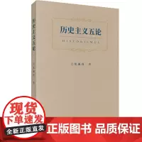 历史主义五论 焦佩锋 著 商务印书馆