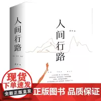 人间行路 各人孤独前行,但他们的某一段历程和你和我有重叠,也因此,我们能互相理解,在不同的路径上可以遥遥相看再继续走下