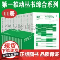 复杂米歇尔 第一推动丛书综合系列11册套装 皇帝新脑 真理与美 逻辑的引擎 四维旅行 未来50年 伽利略的手指 数学的意