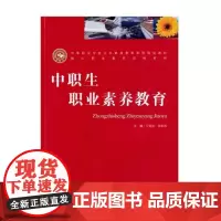 正版 中职生职业素养教育 宁选应 何本凤 9787303212224 北京师范大学出版社 2016-08