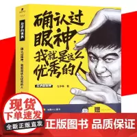 正版 确认过眼神,我就是这么优秀的人 左手韩 旁观悲剧时却化成了喜剧 无厘头爆笑漫画书籍 作家出版社 你遇上对的人