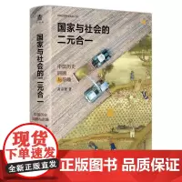 国家与社会的二元合一:中国历史回顾与前瞻 黄宗智/著 经济 社会 政策 广西师范大学出版社