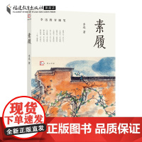 素履 李迅著 李迅教育随笔 教育工作思考实践与方法 教学工作漫谈生活感悟 教师教育教学类书籍 福建教育出版社