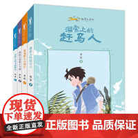 小小赶马人系列 共4册