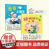 好妈妈印章/爸爸去哪里/2册套装 陈盈帆亲子关系养成绘本 亲子间甜蜜又真实的生活情景 零距离贴近孩子的内心帮孩子理解父母