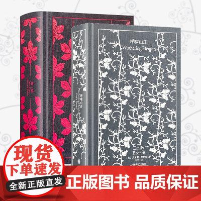 正版 勃朗特姐妹作品2册 简爱+呼啸山庄 企鹅布纹经典 艾米莉 夏洛特 外国文学长篇爱情小说书籍 世界名著木刻插图 上海