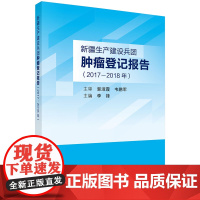 新疆生产建设兵团肿瘤登记报告 2017 2018年 肿瘤 建立肿瘤登记报告制度 肿瘤登记资料收集方法与内容 李锋 主编