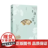 李渔的窗子 小西/著 中国建筑 传统文化 生活美学 广西师范大学出版社