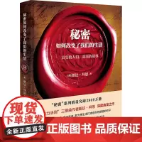 秘密如何改变了我们的生活 (澳)朗达·拜恩 著 李磊 译 励志经管、励志 正版图书籍 湖南文艺出版社