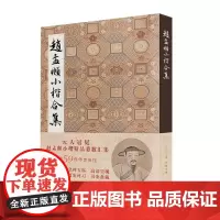 赵孟頫小楷合集 千字文洛神赋汲黯传心黄庭经等高清临摹原碑帖墨迹本拓本遗珍 元赵孟俯楷书硬笔毛笔书法 湖北美术