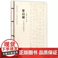 梁启超 广东历代书家研究丛书 岭南美术出版社 正版图书
