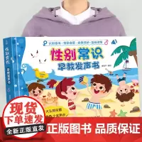 [充电版]性别常识早教发声书 0-3岁宝宝启蒙认知点读发声书 3-6-8岁儿童绘本阅读幼儿园入园准备安全教育性别常识早教