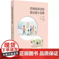 药物临床试验受试者小宝典 药物临床试验的概念 受试者参加流程 参与时的注意事项 洪明晃 中国医药科技出版社9787521