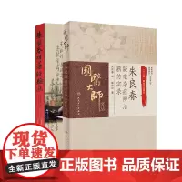 朱良春疑难杂症辨治薪传实录+朱良春用药经验集 修订版 两本套装 中医养生临床诊治疑难杂症精彩案例 诊治患者的医案实录 中