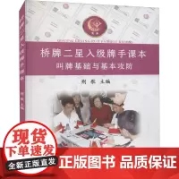 桥牌二星入级牌手课本 叫牌基础与基本攻防 荆歌 编 游戏(新)文教 正版图书籍 人民体育出版社