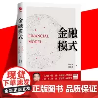 正版 金融模式 任泽平 曹志楠 全景展现百年金融商业模式的变迁 深入解析金融巨头兴衰成败的底层逻辑 理论知识科普书籍
