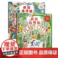 疯狂海洋城+疯狂植物城 全2册 精装硬壳儿童绘本图画书3-6岁幼儿园小中大班儿童早教宝宝睡前故事绘本锻炼观察力