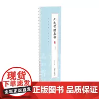 书法基础入门随身字卡·九成宫醴泉铭(上下两卷)欧体欧阳询楷书临摹练习书法毛笔软笔字帖 初学入门书法教程教材