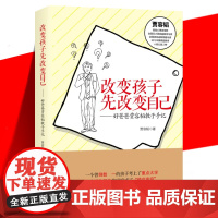 正版 改变孩子先改变自己 好爸爸贾容韬教子手记 修订版 家庭教育书籍让亲子关系从对手变为盟友正面管教养育男女孩 作家