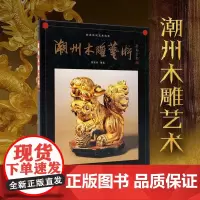 潮州木雕艺术精装版 岭南美术出版社正版图书
