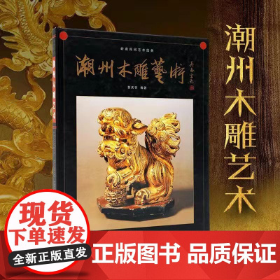 潮州木雕艺术精装版 岭南美术出版社正版图书