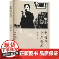 鲁迅与中外美术 李允经 著 艺术理论(新)艺术 正版图书籍 湖南美术出版社