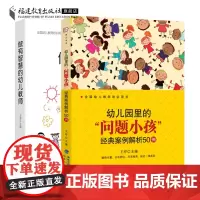 共2册做有智慧的幼儿教师+幼儿园里的“问题小孩” 经典案例解析50例 学前教育专业书籍 幼儿教师培训指导用书幼儿行为引导