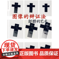图像的辩证法 舒群的艺术 岭南美术出版社
