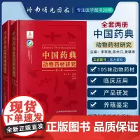 中国药典动物药材研究 中华人民共和国药典 中国药典 药用动物 动物药材 收载的105味动物药材近的新成果技术方法中国中药