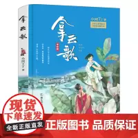 拿云歌 小河丁丁著 百班千人42期小学六年级共读书目名师大阅小森小学生9-11-13阅读故事书 浙江少年儿童出版社kq4
