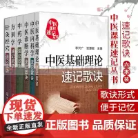 方剂学+针灸经穴+中药学+中医基础理论+中医内科学+中医诊断学速记歌诀 中医课程速记丛书 六本套装 中医学 化学工业出版