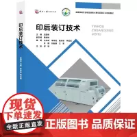 印后装订技术 全国印刷行业职业技能大赛印后装订工培训教材 高等职业教育