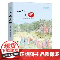 《十二王妃》正版 向华著 周寒绘 三年级课外阅读书籍小学生必读书 百班千人42期经典读物大阅小森 中国少年儿童出版社kq