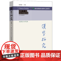 汉学研究 . 总第三十一集:2021年 . 秋冬卷