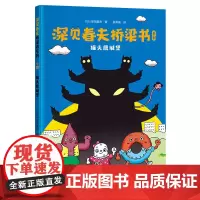 [接力出版社]深见春夫桥梁书系列猫头鹰城堡拼音版4-6-9岁孩子宝宝亲子荒诞幻想儿童文学冒险想象力故事幼儿园小学生书籍