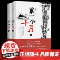 第一个十月 著名作家孟宪明讲述新中国成立的第一个十月的反特长篇小说
