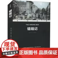 错箱记 (英)罗伯特·路易斯·史蒂文森,(英)劳埃德·奥斯本 著 吴钧陶 译 外国小说文学 正版图书籍 译林出版社