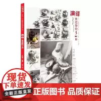 演绎素描静物5 2022主题教学蔡龙素描基础单体组合素描几何体静物结构大关系完整对照临摹范本画册美术高考联考教材教程书籍