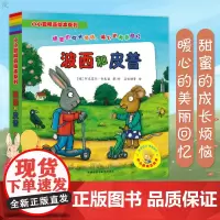 小小聪明豆绘本系列 波西和皮普全套7册 绘本故事书幼儿园儿童绘本2-3-6周岁少儿经典启蒙图画书漫画书小学生图书幼儿绘本