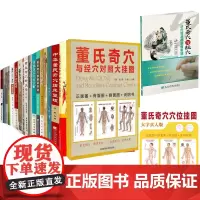 董氏针灸奇穴全集 董氏正经奇穴实用手册 版+董氏奇穴按摩刮痧法+董氏奇穴精要整理第2版+董氏奇穴临床治疗精华等20本