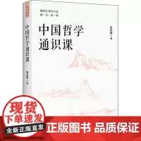 中国哲学通识课 周桂钿 著 自由组合套装社科 正版图书籍 中共中央党校出版社