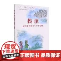 传承——雨花英烈精神小学生读物